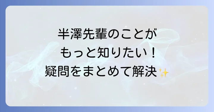 半澤雅人に関するよくある質問