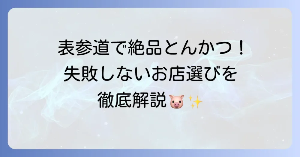 表参道で絶品とんかつを味わう！おすすめ人気店からランチ・ディナーまでを徹底解説