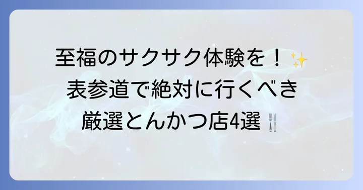 表参道でとんかつを食べるならココ！厳選おすすめ店