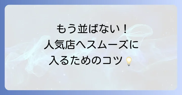 表参道とんかつ店の予約や待ち時間について