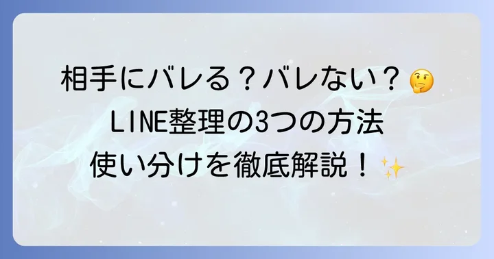 LINEの友達を消す前に知るべき3つの方法：削除・ブロック・非表示
