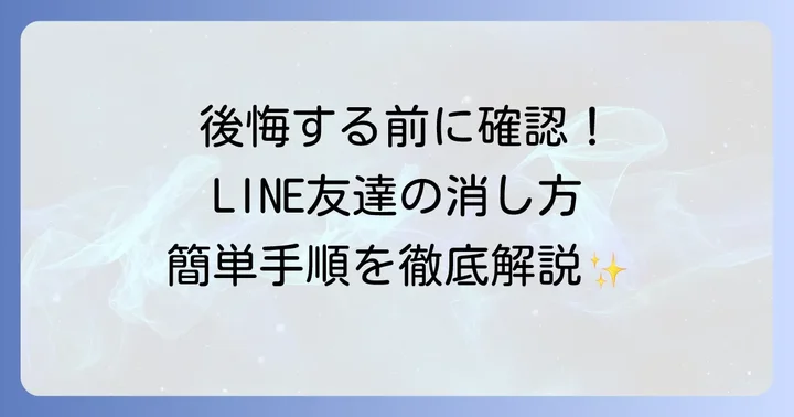 LINEの友達を削除する具体的な進め方