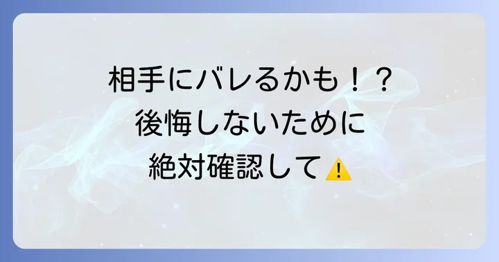 友達を削除する際の重要な注意点