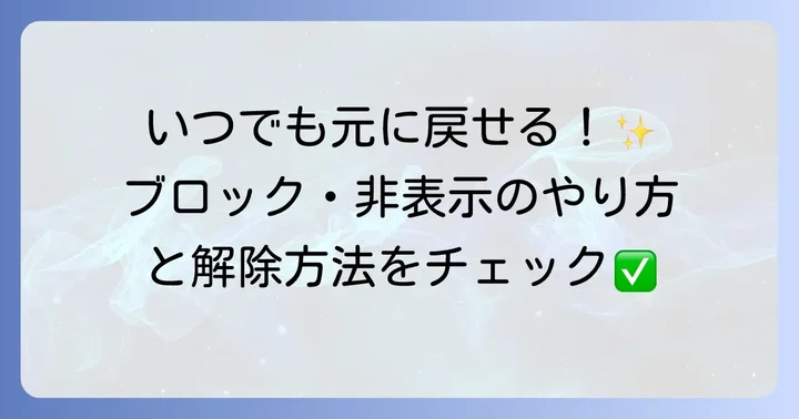ブロックや非表示の進め方と解除方法
