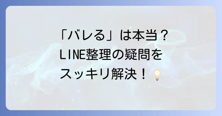 LINEの友達整理でよくある質問