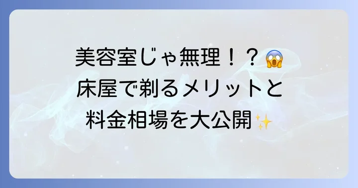 床屋でスキンヘッドにする魅力と料金相場