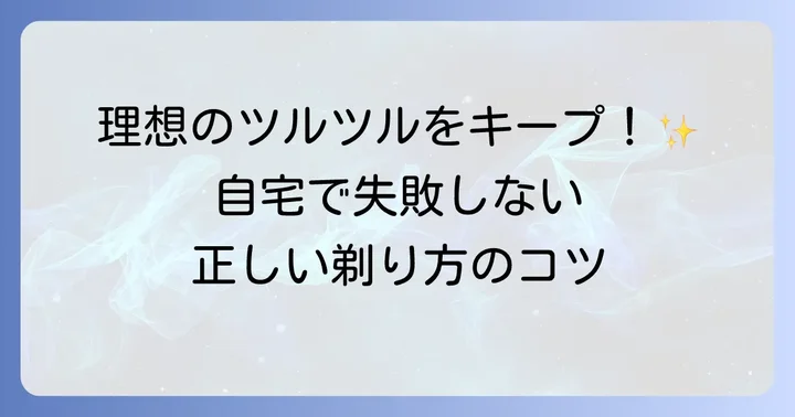 スキンヘッドの正しい剃り方と自宅でのメンテナンス