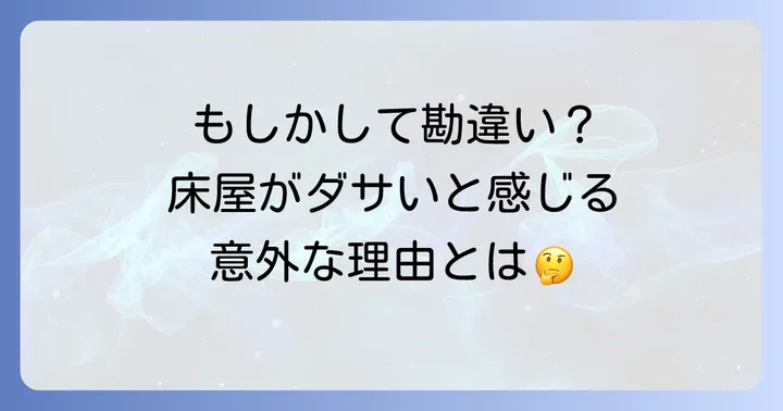 「床屋のカットはダサい」と感じる原因と背景