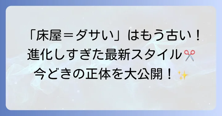 今どきの床屋は進化している！最新トレンドと技術