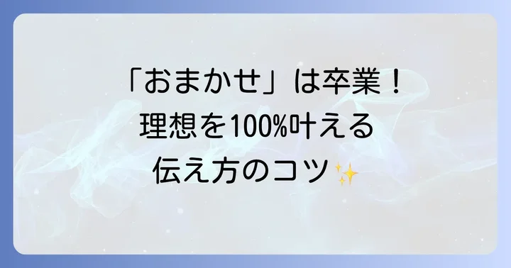 理想の髪型を叶える！オーダーのコツと伝え方