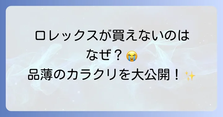 ロレックス正規店で時計が買えないのはなぜ？品薄の背景を理解する