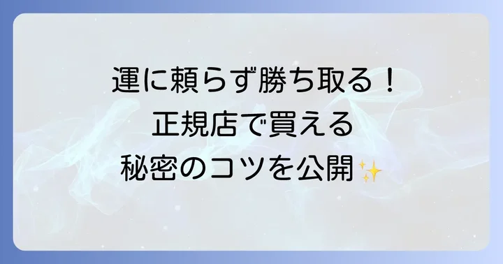 ロレックス正規店での購入確率を高める具体的な方法