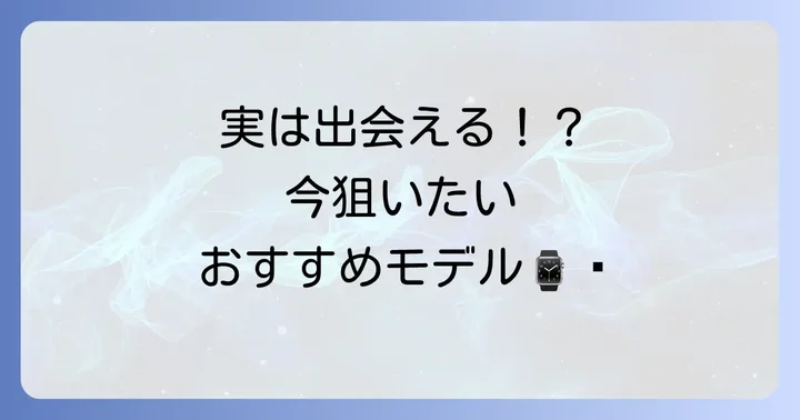 比較的購入しやすいロレックスモデルとは？
