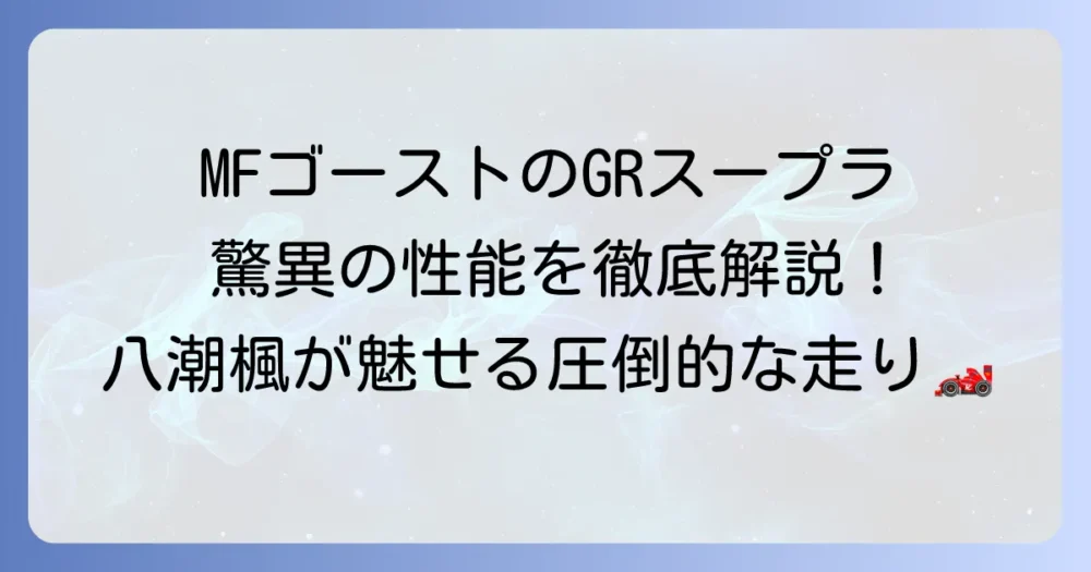 MFゴーストのスープラを徹底解説！八潮楓が駆るGRスープラの魅力と活躍