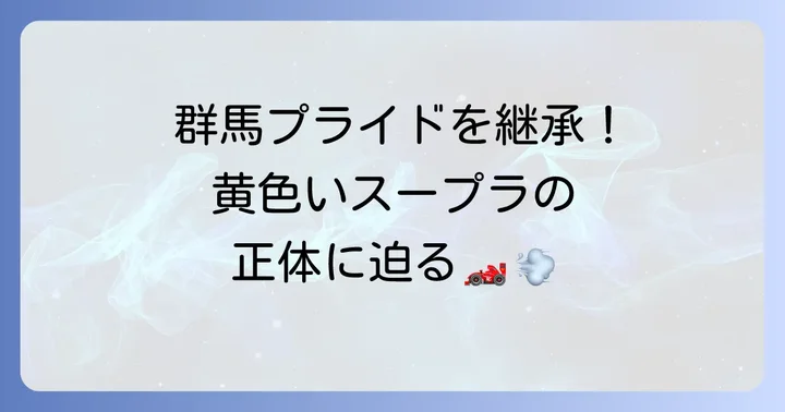 MFゴーストに登場するGRスープラとは？その存在感を深掘り