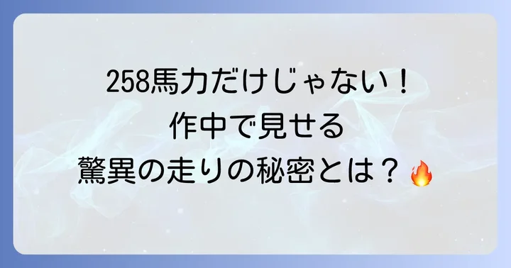 GRスープラの詳細スペックと作中でのパフォーマンス