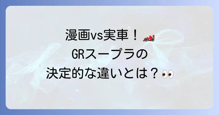 実車GRスープラとの比較：漫画と現実の融合