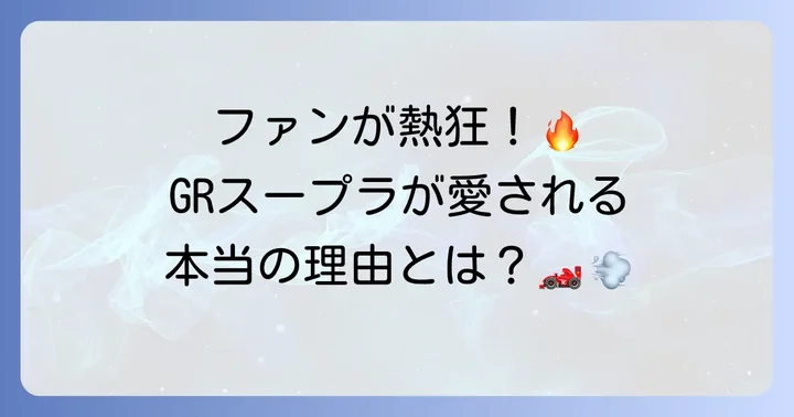 MFゴーストファンが語るGRスープラの人気と評価