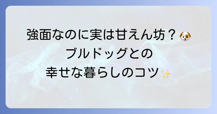 斗牛犬の性格と飼い主との暮らし
