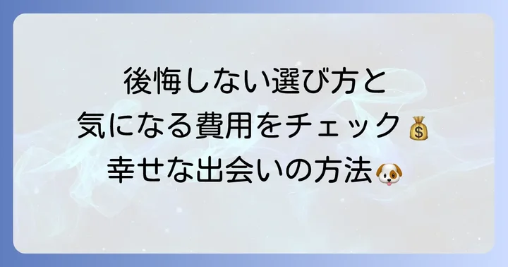 斗牛犬を家族に迎えるには？迎え入れ方と費用