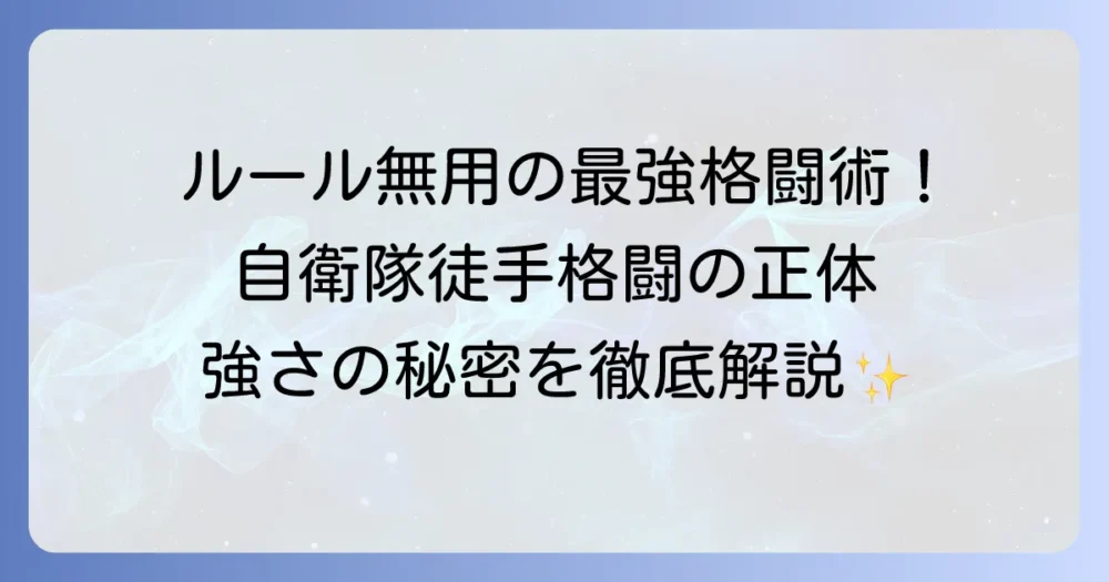 自衛隊徒手格闘の真髄とは？実戦を追求したその強さと訓練の秘密を徹底解説