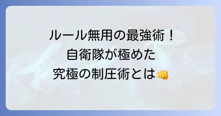 自衛隊徒手格闘とは？実戦を追求したその特徴