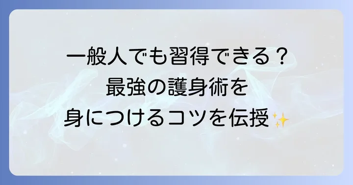 民間人が自衛隊徒手格闘を学ぶには？護身術としての応用