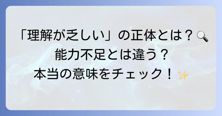 「理解が乏しい」とは？その意味と「理解力」の基礎