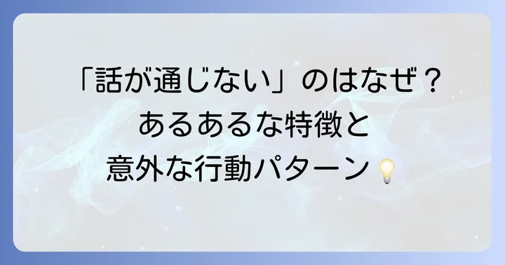 理解が乏しい人に共通する特徴と行動パターン