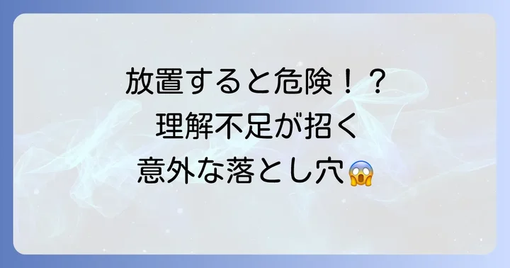 理解が乏しいことで生じる具体的なデメリット