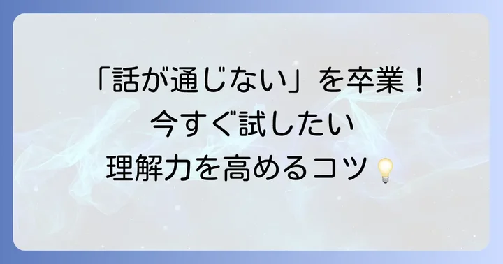 今日から実践できる！理解力を高めるための方法