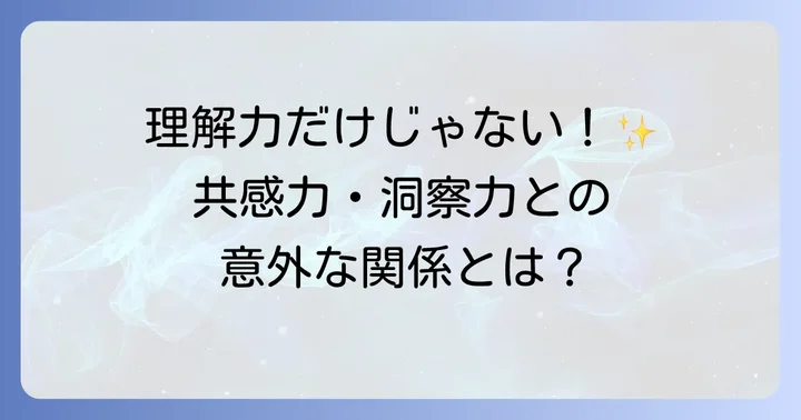 「共感力」や「洞察力」との関連性