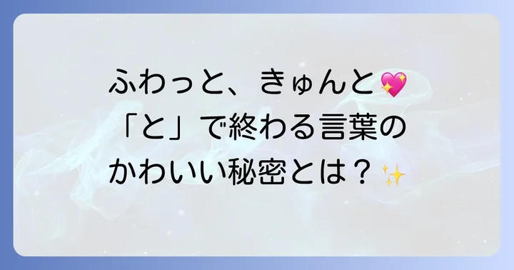 「と」で終わるかわいい言葉の秘密