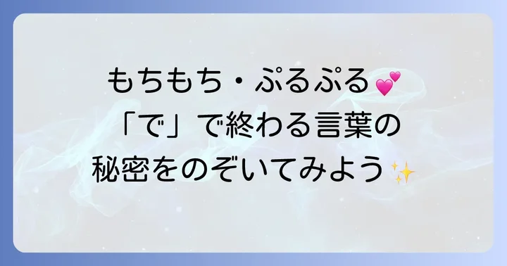 「で」で終わるかわいい言葉の秘密