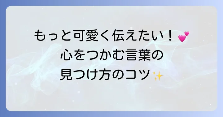 かわいい言葉を見つけるコツ