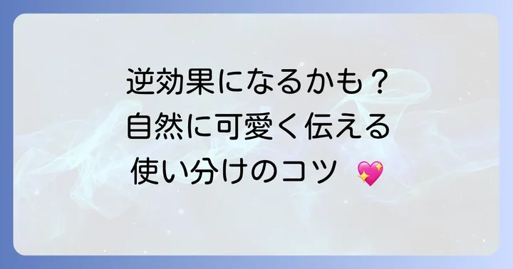 かわいい言葉を使う際の注意点