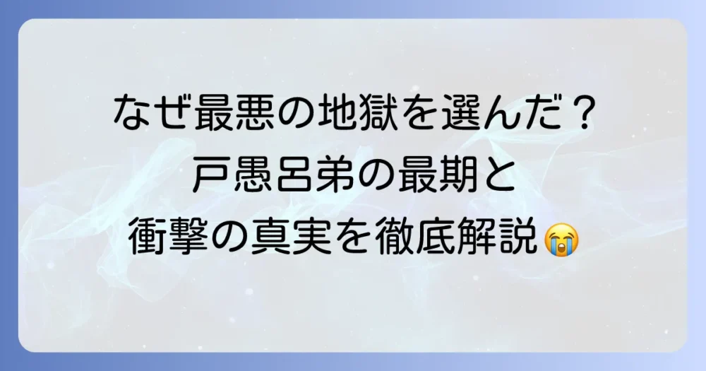 『幽遊白書』戸愚呂弟の最後を徹底解説！壮絶な死闘と自ら選んだ地獄の真実