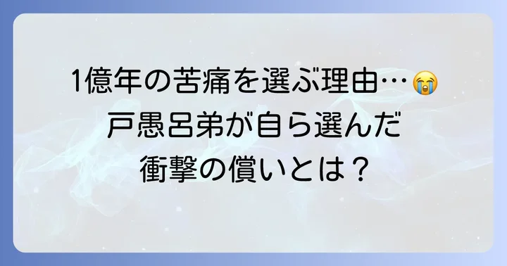 自ら選んだ冥獄界：戸愚呂弟の覚悟と償い