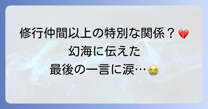 幻海との深い絆：過去と最後の別れ