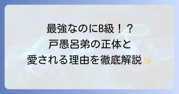 戸愚呂弟の強さと魅力：B級妖怪の真実