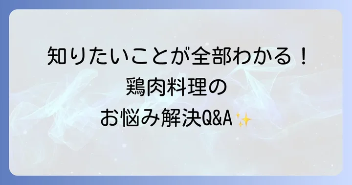 和食鶏肉さっぱりレシピに関するよくある質問