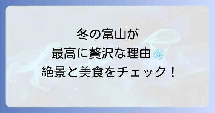 冬の富山が織りなす魅力とは？