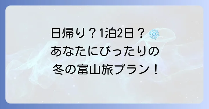 目的別！富山観光冬モデルコース