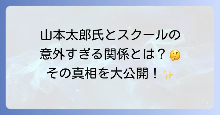はじめに：戸塚ヨットスクールと山本太郎氏、その意外な接点とは