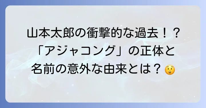 山本太郎氏と「アジャコング&戸塚ヨットスクールズ」