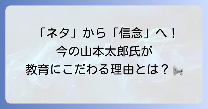 山本太郎氏の現在の教育問題への姿勢