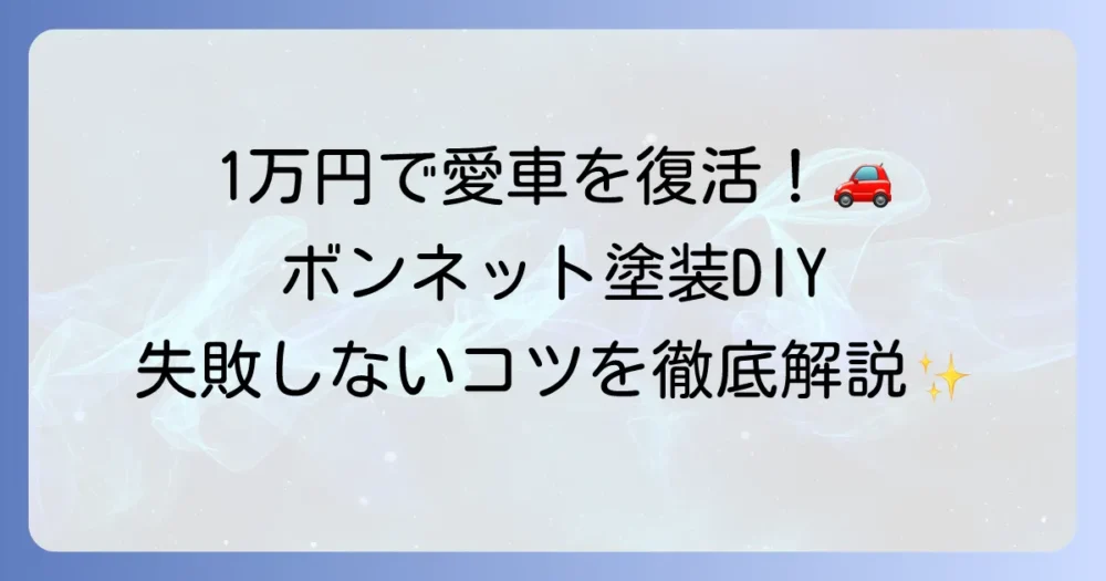 ボンネット塗装のDIYを徹底解説！費用を抑えて綺麗に仕上げる方法