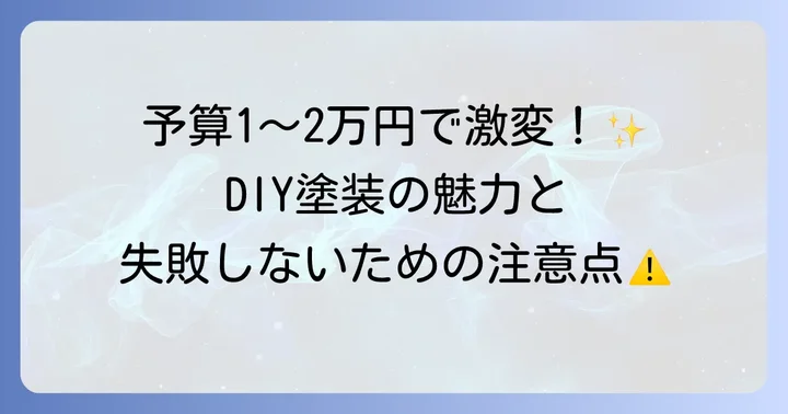 ボンネット塗装DIYは本当にできる？その魅力と注意点