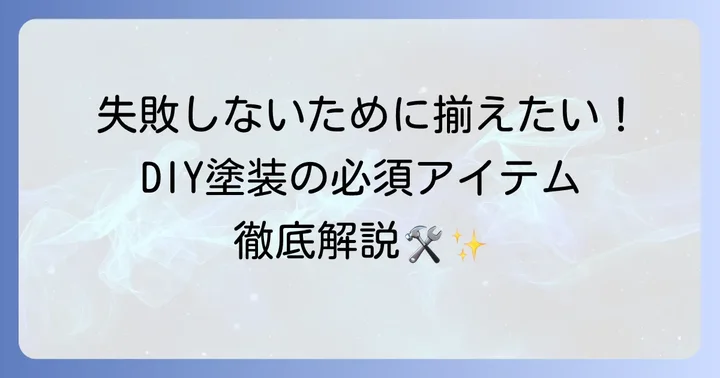 ボンネット塗装DIYに必要な道具と材料
