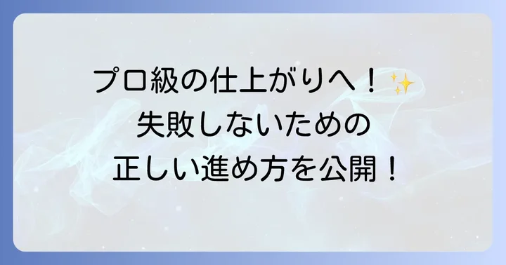 ボンネット塗装DIYの具体的な進め方